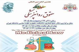 برگزاری هفتمین کنگره بین‌المللی حقوق پزشکی با محور حقوق روانپزشکی